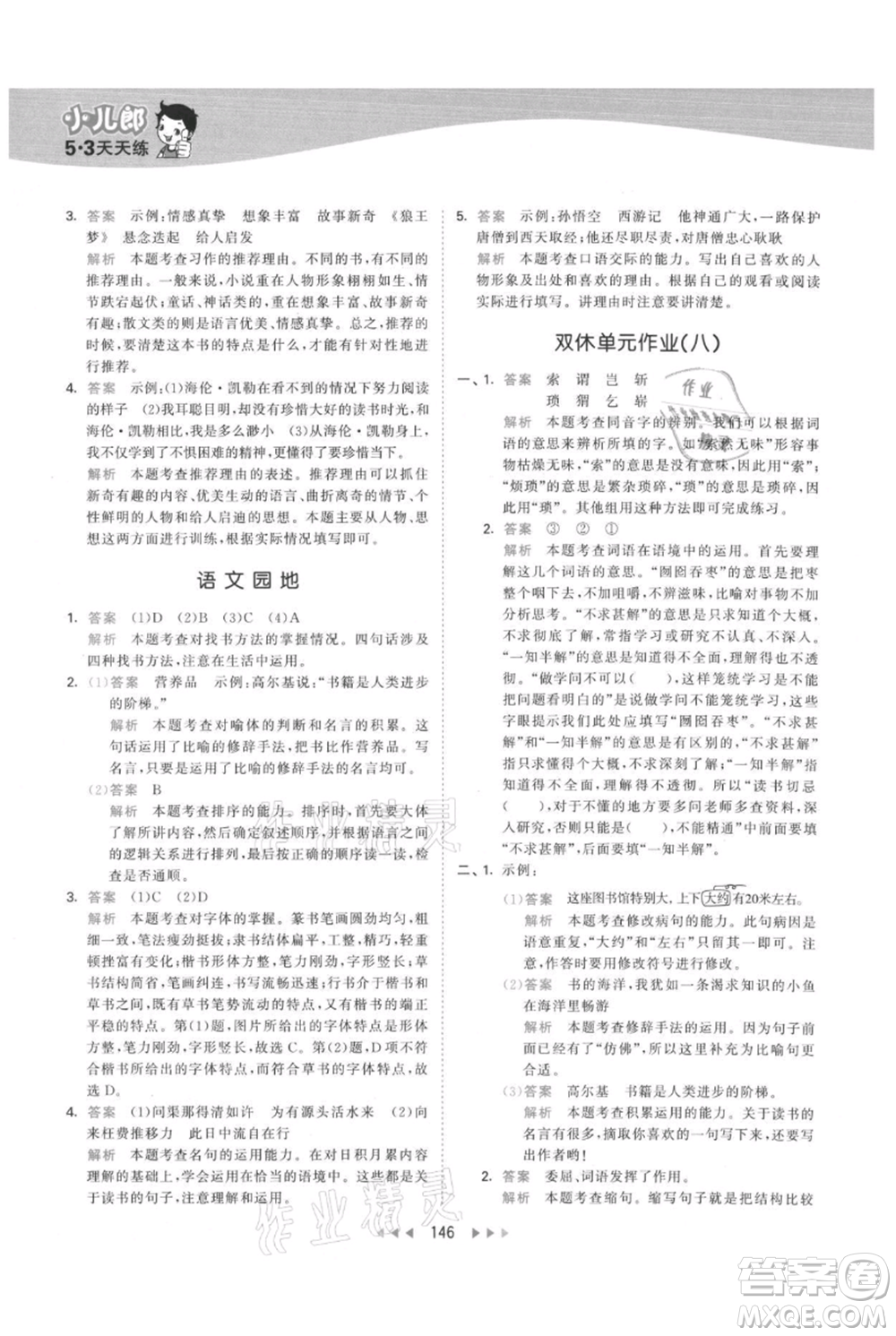 教育科學(xué)出版社2021年53天天練五年級(jí)上冊(cè)語文人教版參考答案