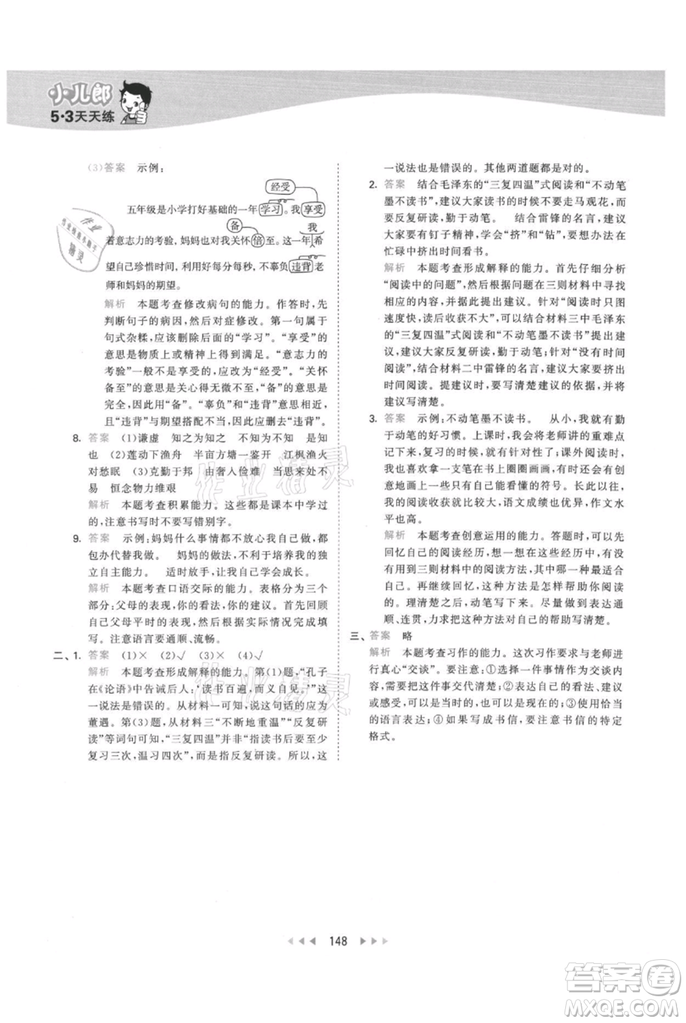 教育科學(xué)出版社2021年53天天練五年級(jí)上冊(cè)語文人教版參考答案