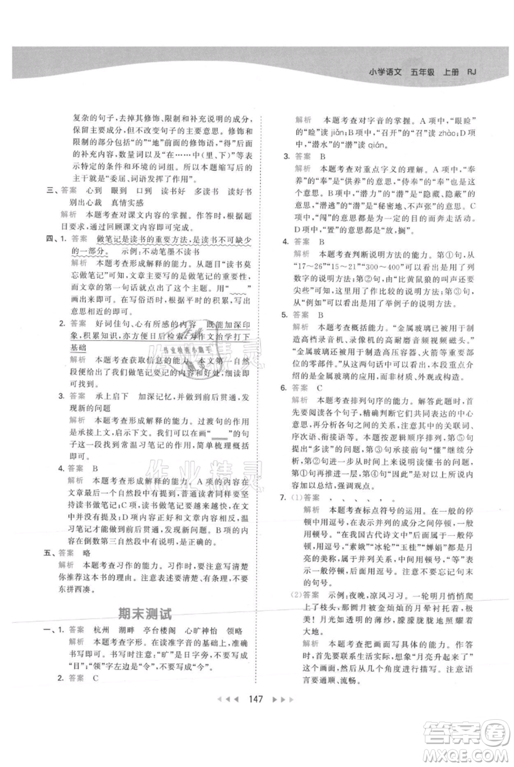 教育科學(xué)出版社2021年53天天練五年級(jí)上冊(cè)語文人教版參考答案