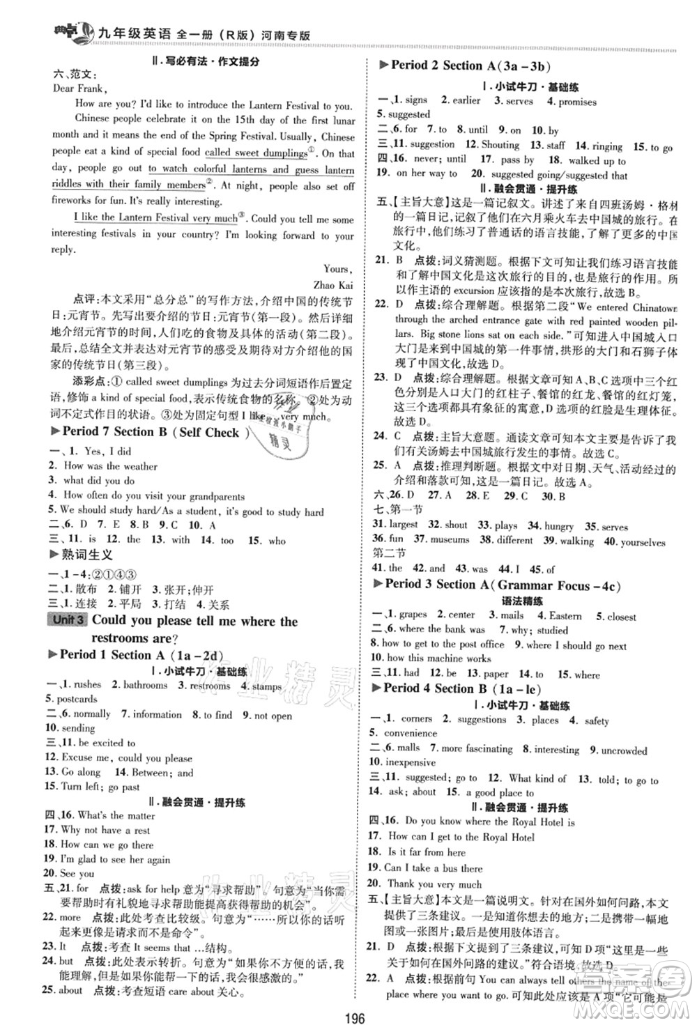 吉林教育出版社2021典中點(diǎn)綜合應(yīng)用創(chuàng)新題九年級(jí)英語全一冊R人教版河南專版答案