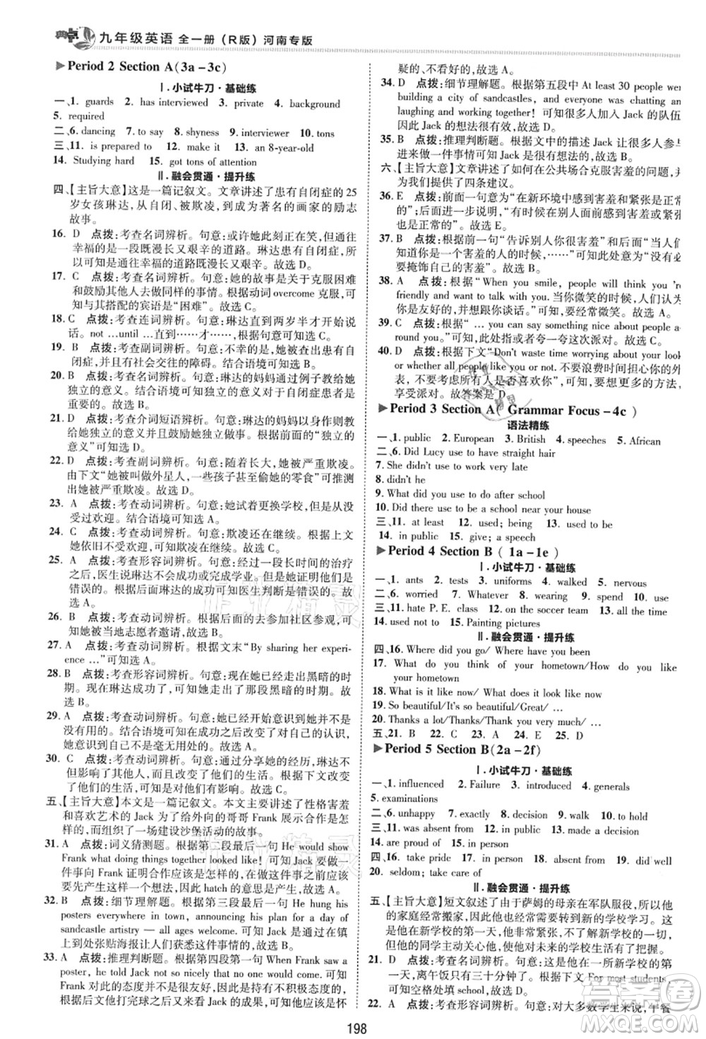 吉林教育出版社2021典中點(diǎn)綜合應(yīng)用創(chuàng)新題九年級(jí)英語全一冊R人教版河南專版答案