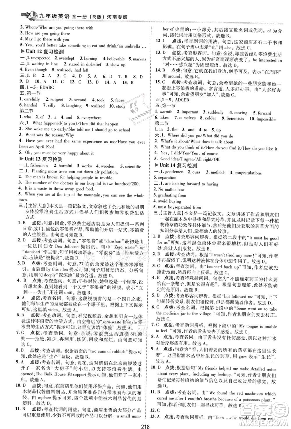 吉林教育出版社2021典中點(diǎn)綜合應(yīng)用創(chuàng)新題九年級(jí)英語全一冊R人教版河南專版答案