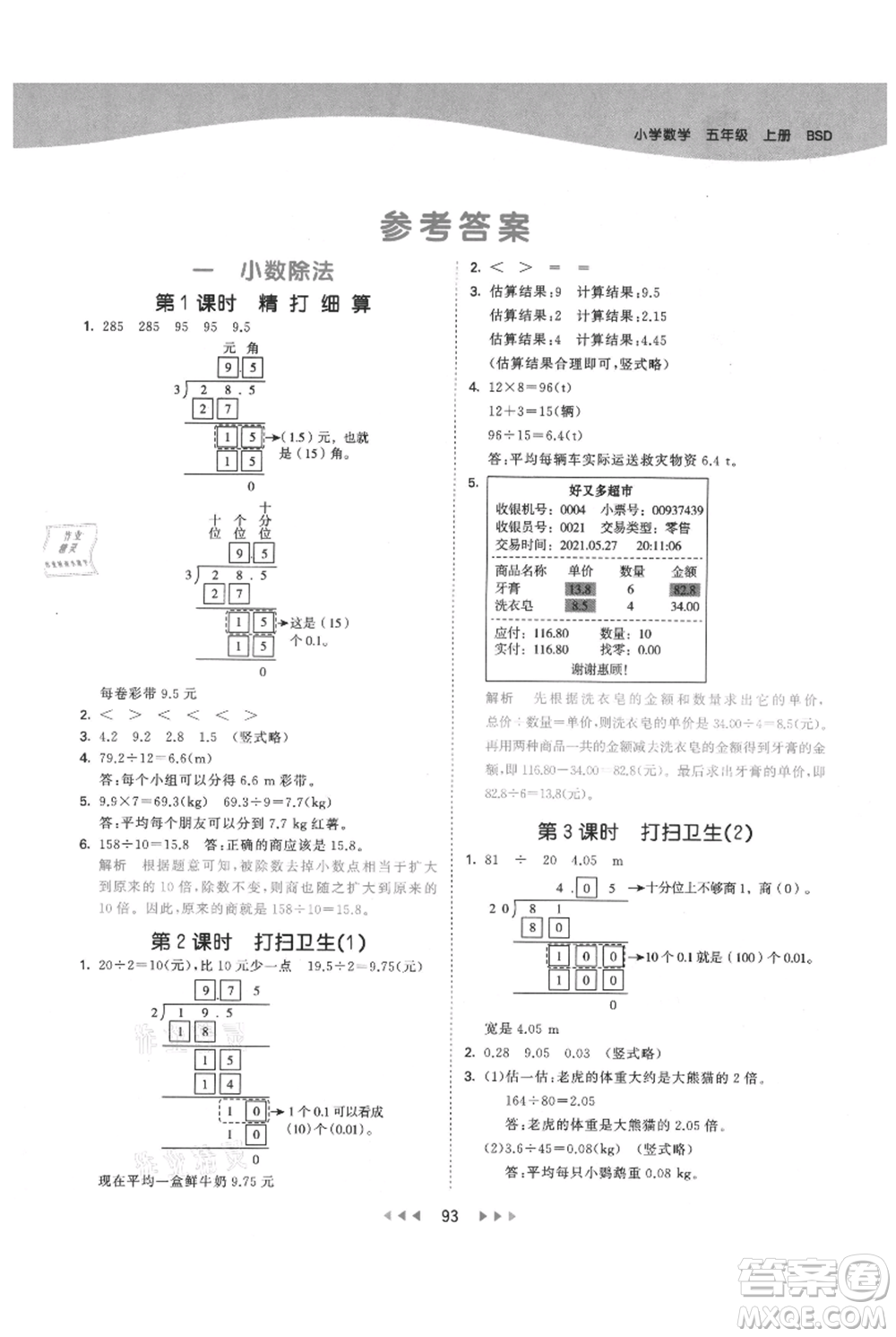 教育科學(xué)出版社2021年53天天練五年級上冊數(shù)學(xué)北師大版參考答案