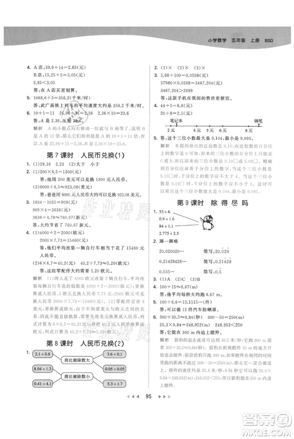 教育科學(xué)出版社2021年53天天練五年級上冊數(shù)學(xué)北師大版參考答案