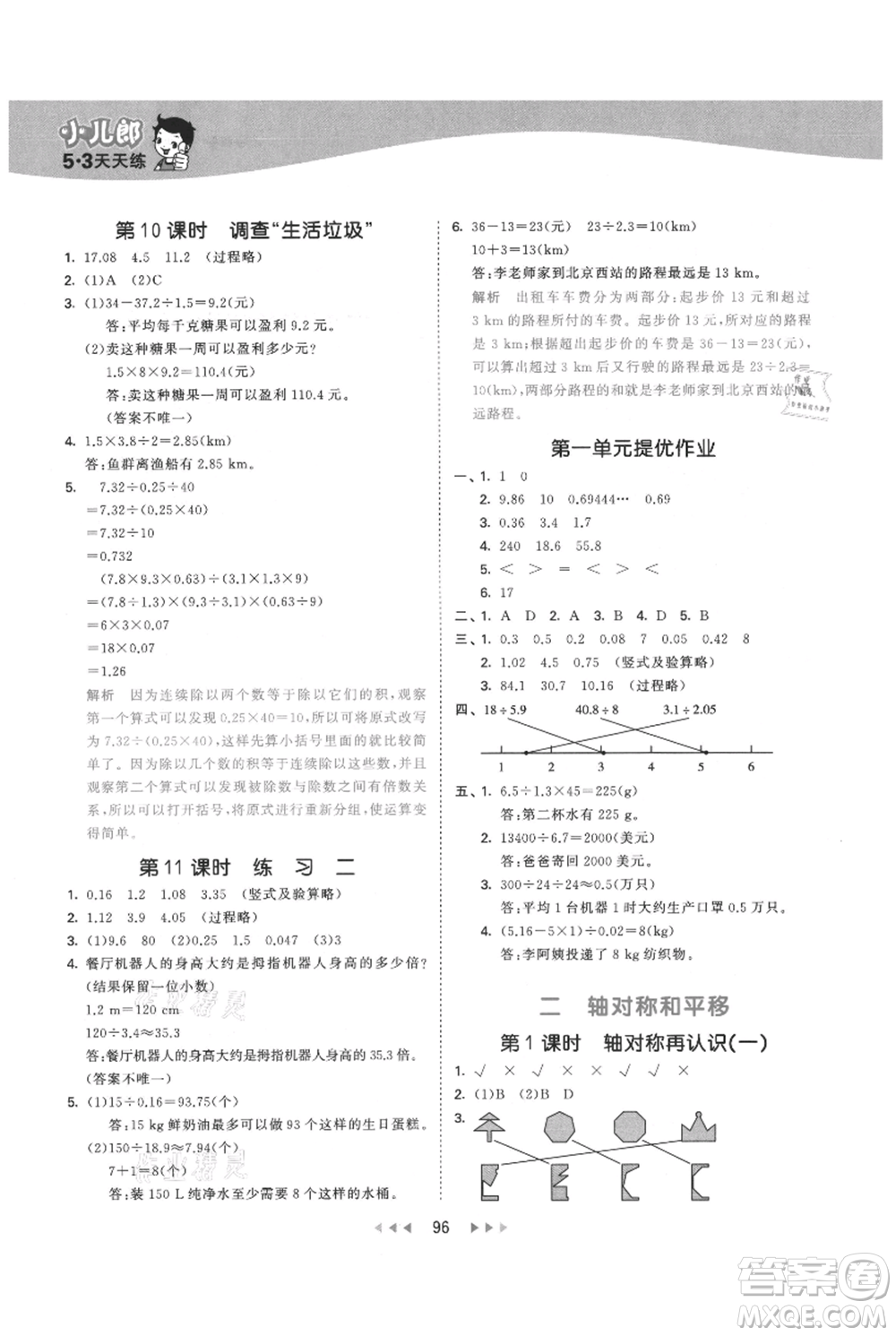 教育科學(xué)出版社2021年53天天練五年級上冊數(shù)學(xué)北師大版參考答案