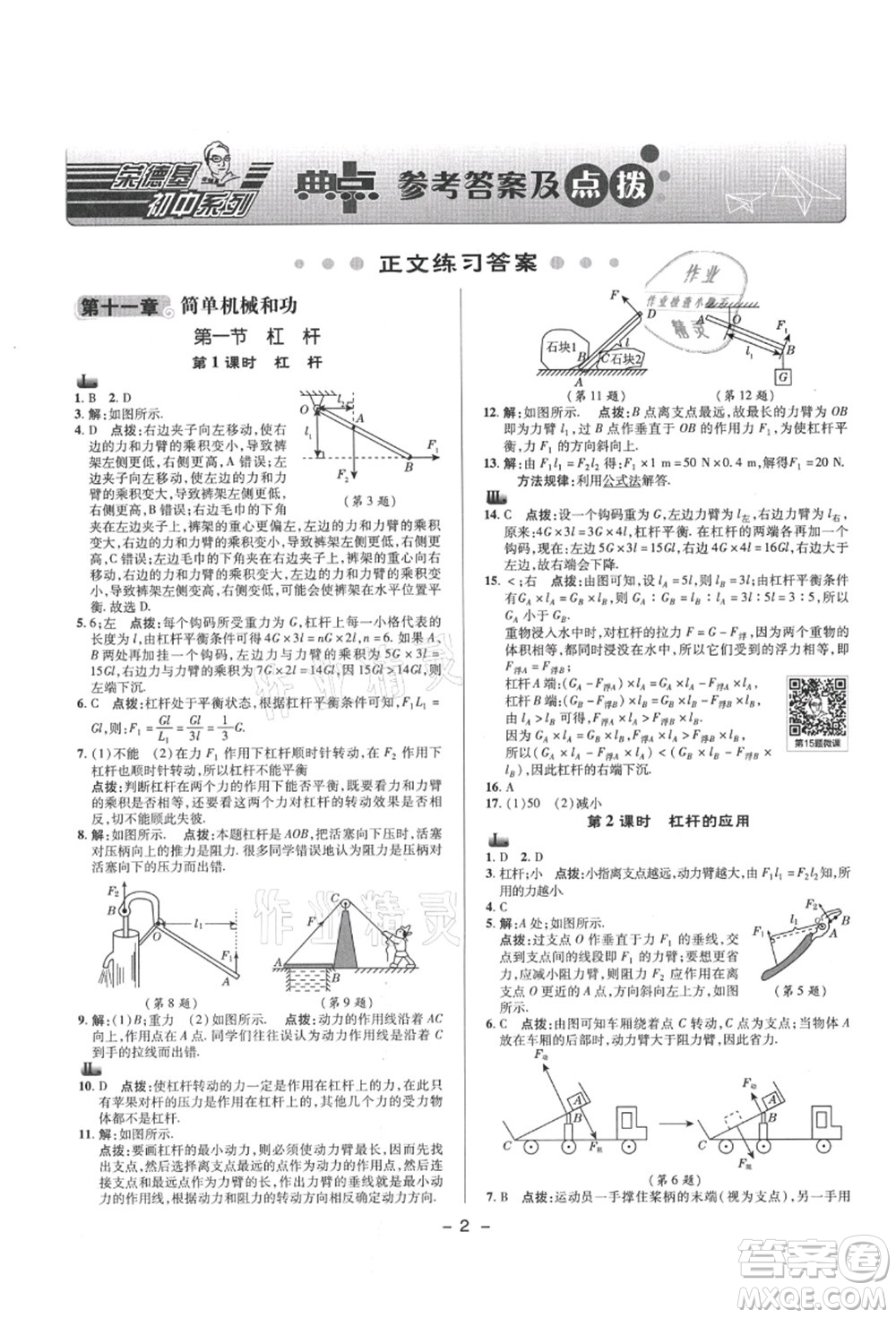 陜西人民教育出版社2021典中點綜合應(yīng)用創(chuàng)新題九年級物理上冊SK蘇科版答案