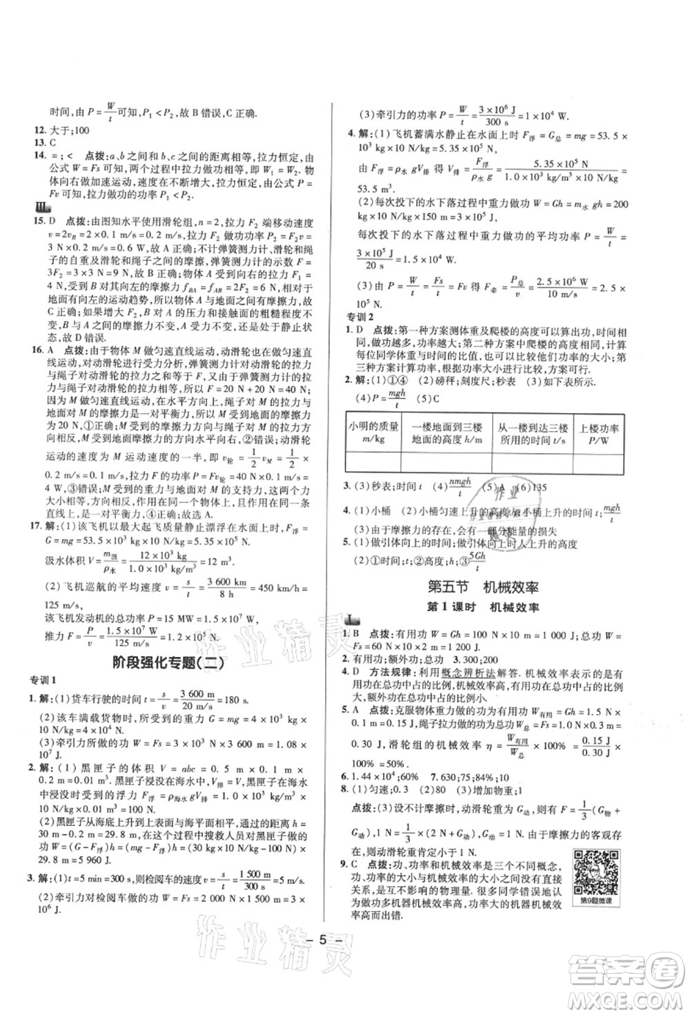 陜西人民教育出版社2021典中點綜合應(yīng)用創(chuàng)新題九年級物理上冊SK蘇科版答案