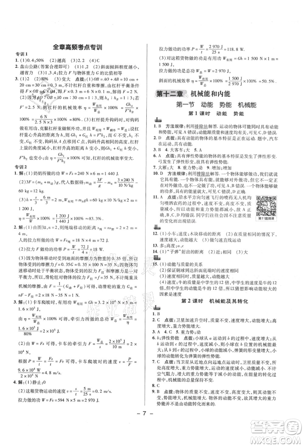 陜西人民教育出版社2021典中點綜合應(yīng)用創(chuàng)新題九年級物理上冊SK蘇科版答案