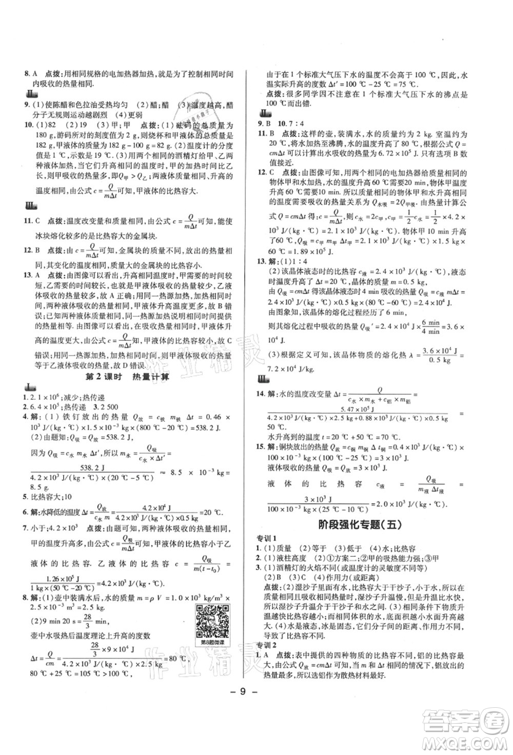 陜西人民教育出版社2021典中點綜合應(yīng)用創(chuàng)新題九年級物理上冊SK蘇科版答案