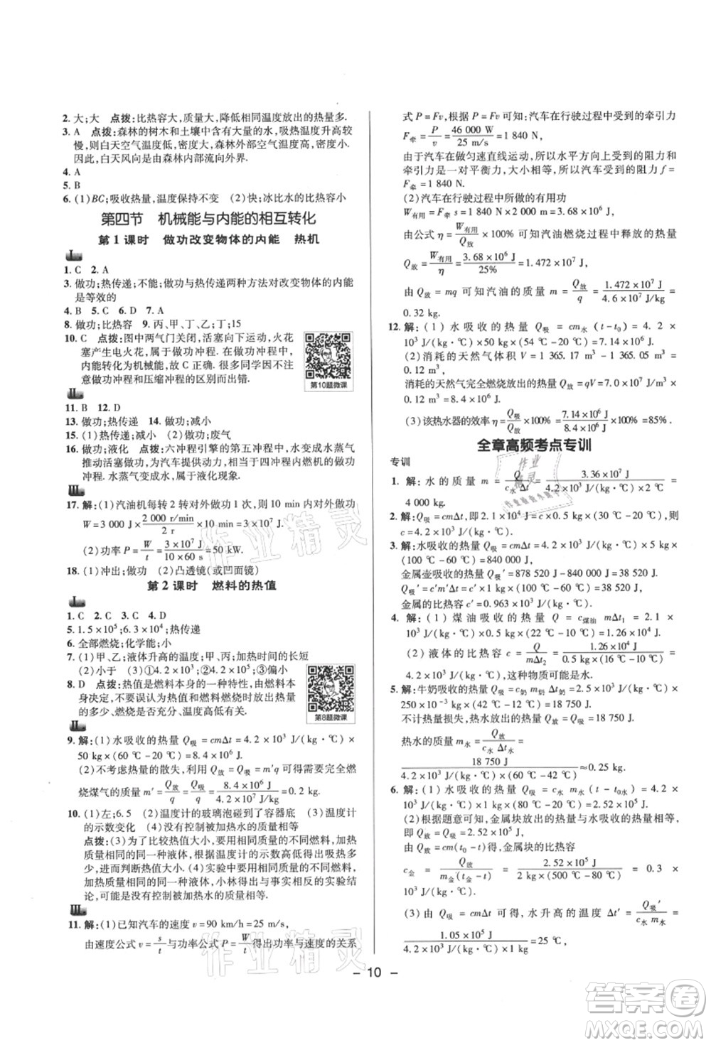 陜西人民教育出版社2021典中點綜合應(yīng)用創(chuàng)新題九年級物理上冊SK蘇科版答案