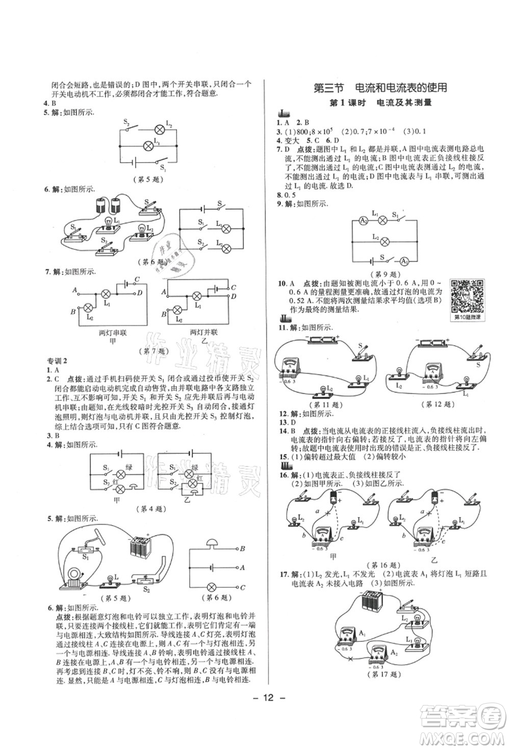 陜西人民教育出版社2021典中點綜合應(yīng)用創(chuàng)新題九年級物理上冊SK蘇科版答案