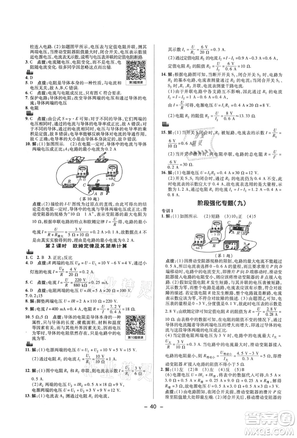 陜西人民教育出版社2021典中點綜合應(yīng)用創(chuàng)新題九年級物理上冊SK蘇科版答案