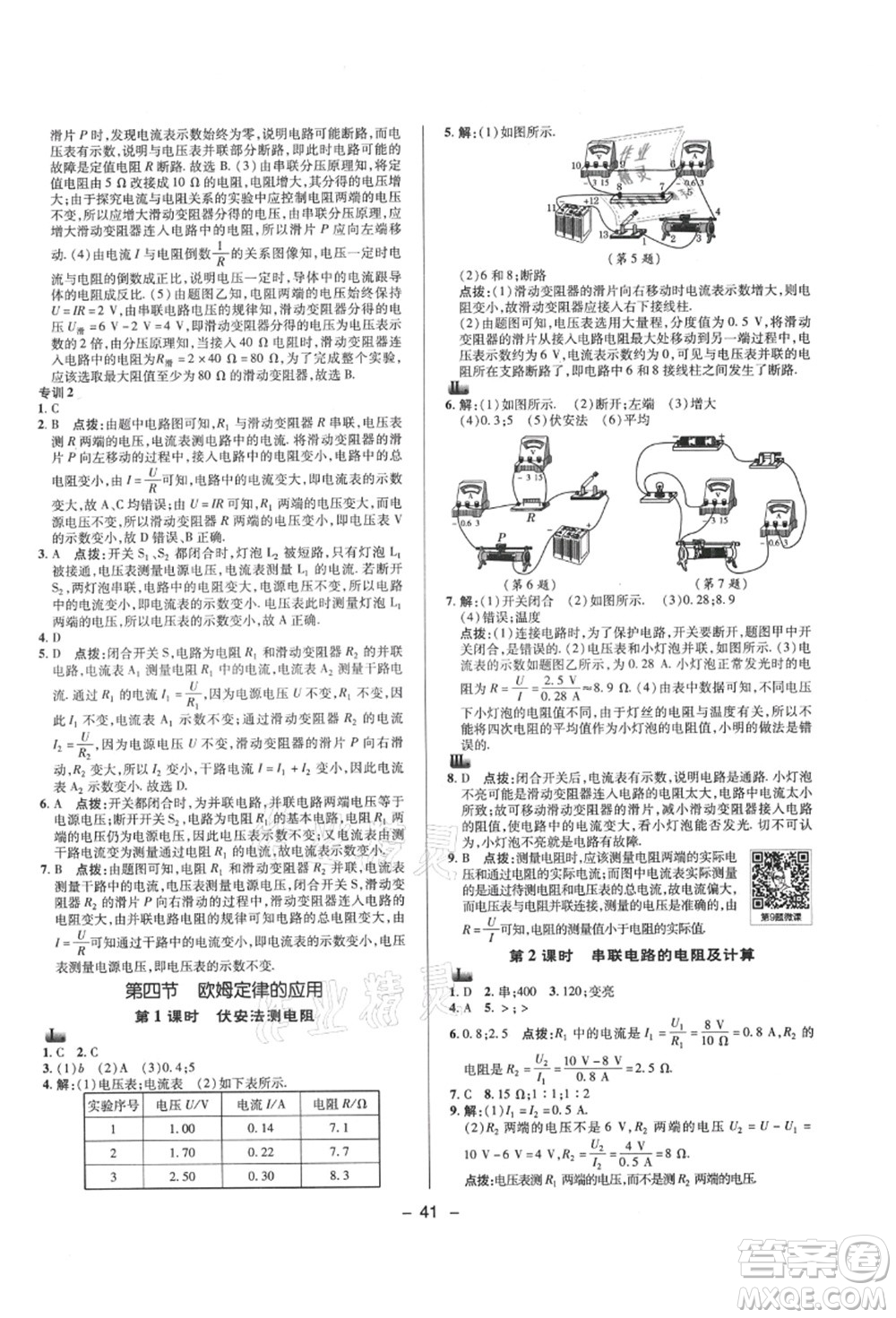 陜西人民教育出版社2021典中點綜合應(yīng)用創(chuàng)新題九年級物理上冊SK蘇科版答案