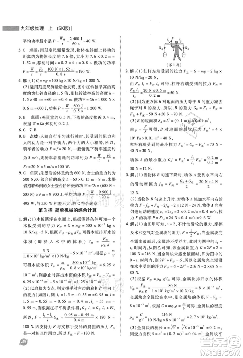 陜西人民教育出版社2021典中點綜合應(yīng)用創(chuàng)新題九年級物理上冊SK蘇科版答案