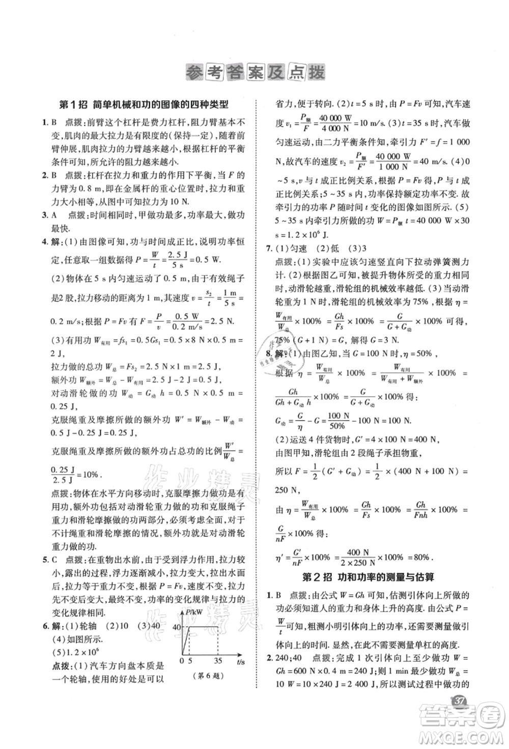 陜西人民教育出版社2021典中點綜合應(yīng)用創(chuàng)新題九年級物理上冊SK蘇科版答案