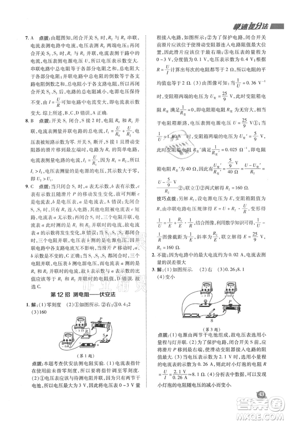 陜西人民教育出版社2021典中點綜合應(yīng)用創(chuàng)新題九年級物理上冊SK蘇科版答案