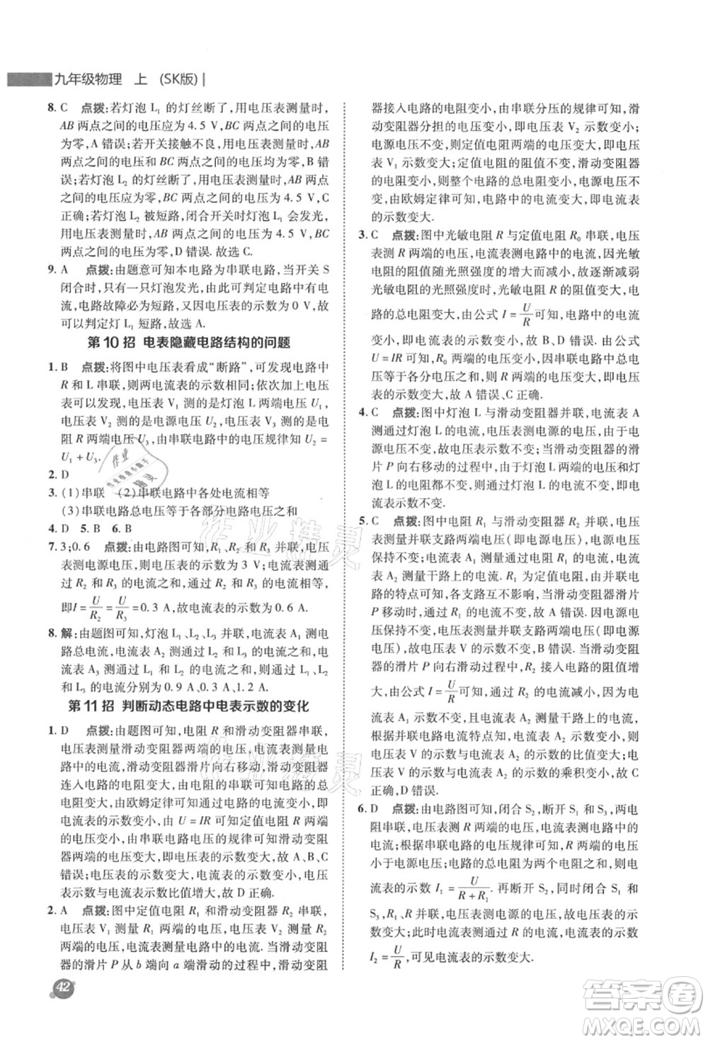 陜西人民教育出版社2021典中點綜合應(yīng)用創(chuàng)新題九年級物理上冊SK蘇科版答案