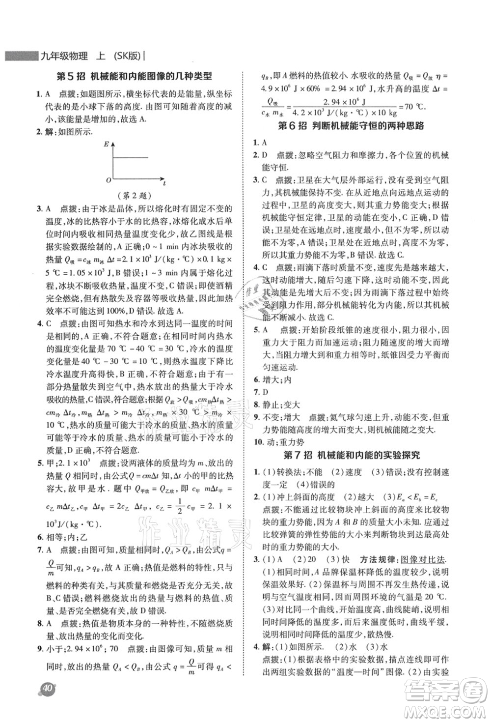 陜西人民教育出版社2021典中點綜合應(yīng)用創(chuàng)新題九年級物理上冊SK蘇科版答案