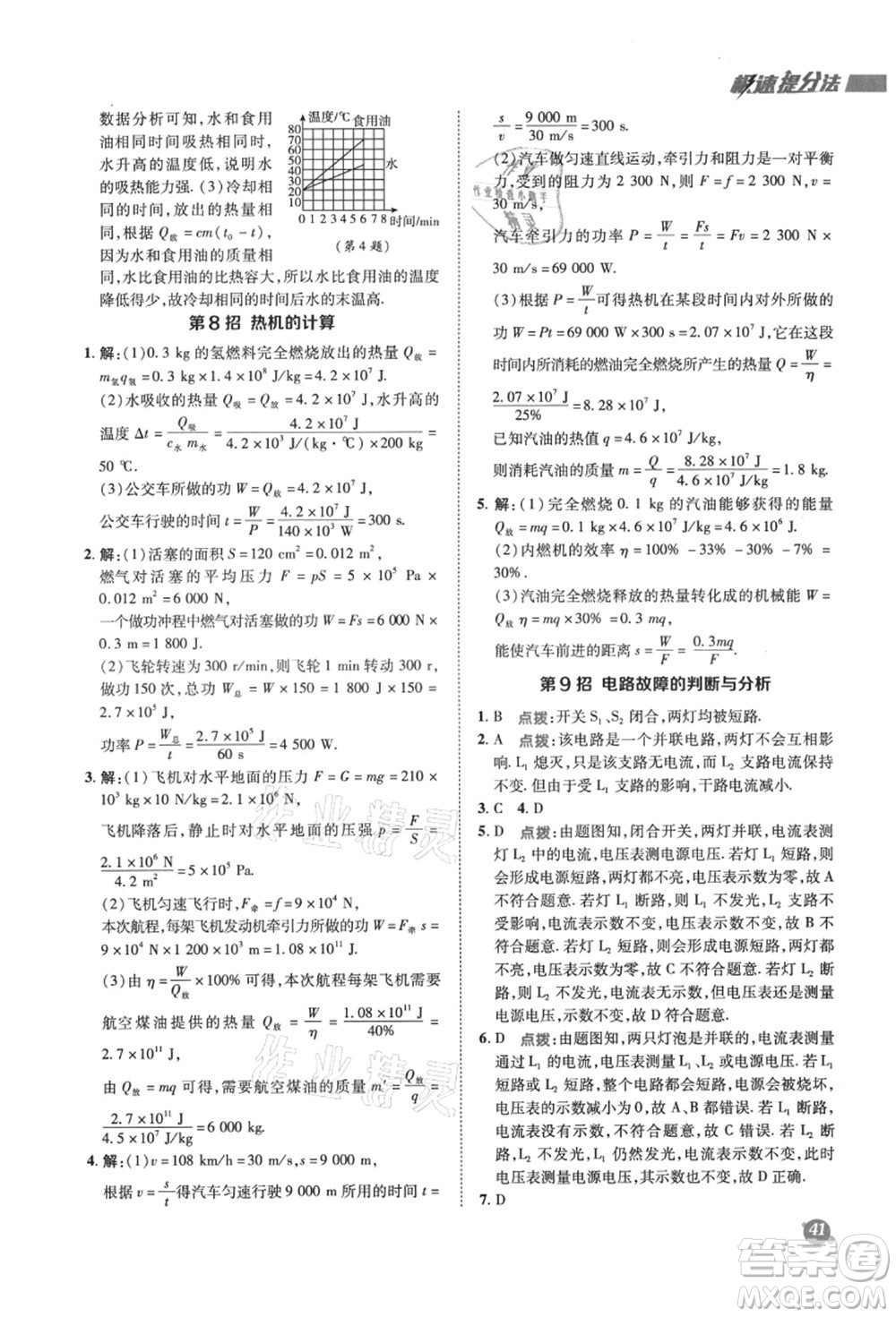 陜西人民教育出版社2021典中點綜合應(yīng)用創(chuàng)新題九年級物理上冊SK蘇科版答案