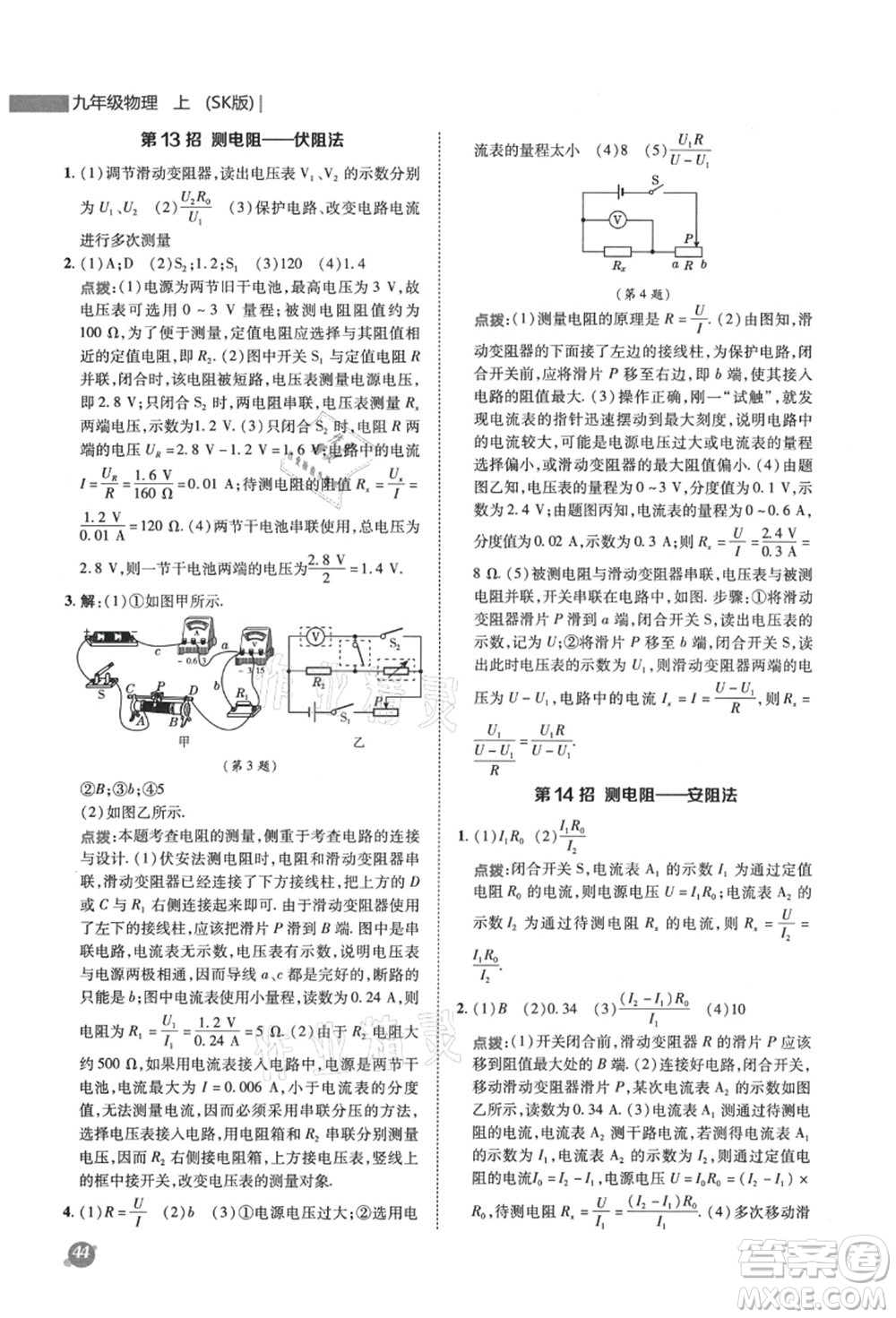 陜西人民教育出版社2021典中點綜合應(yīng)用創(chuàng)新題九年級物理上冊SK蘇科版答案