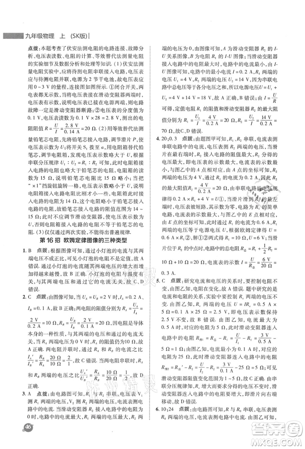 陜西人民教育出版社2021典中點綜合應(yīng)用創(chuàng)新題九年級物理上冊SK蘇科版答案