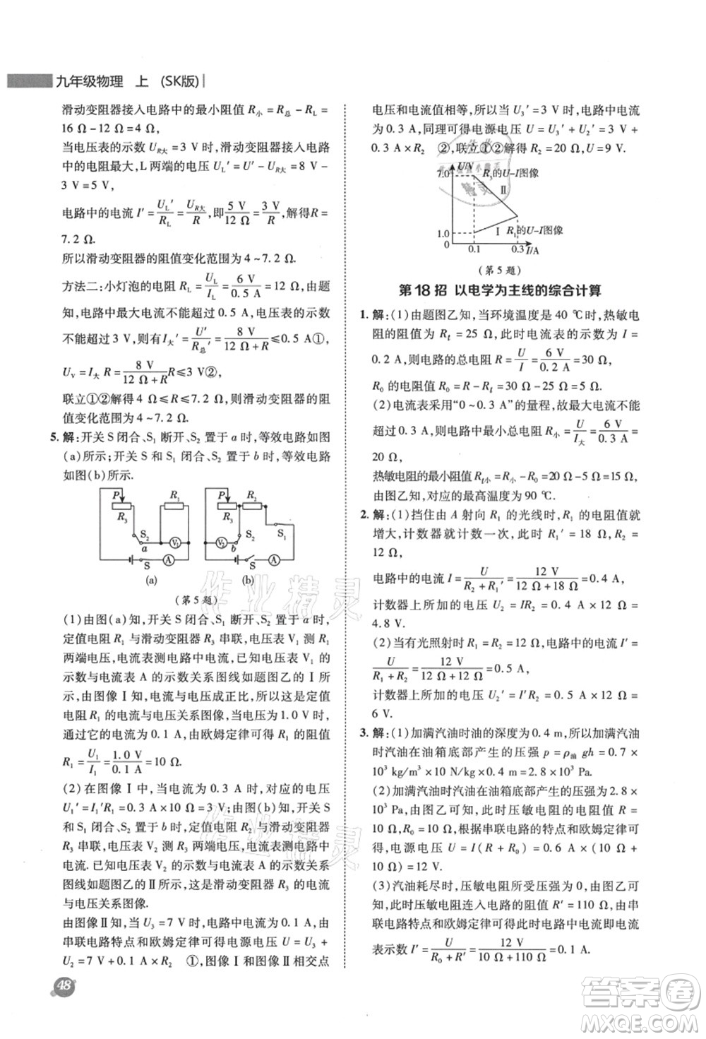 陜西人民教育出版社2021典中點綜合應(yīng)用創(chuàng)新題九年級物理上冊SK蘇科版答案