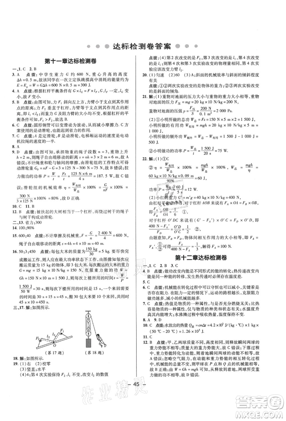 陜西人民教育出版社2021典中點綜合應(yīng)用創(chuàng)新題九年級物理上冊SK蘇科版答案