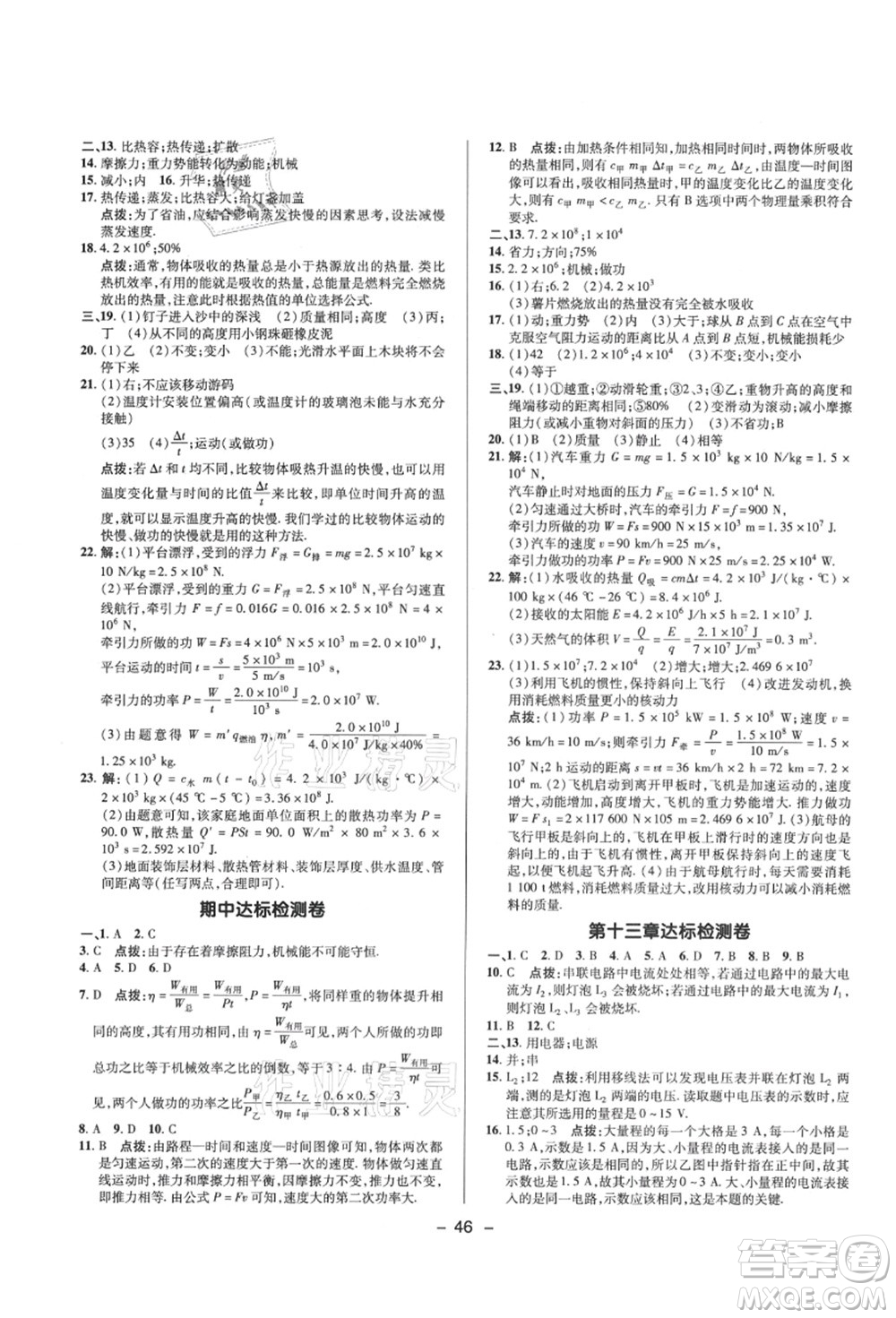 陜西人民教育出版社2021典中點綜合應(yīng)用創(chuàng)新題九年級物理上冊SK蘇科版答案