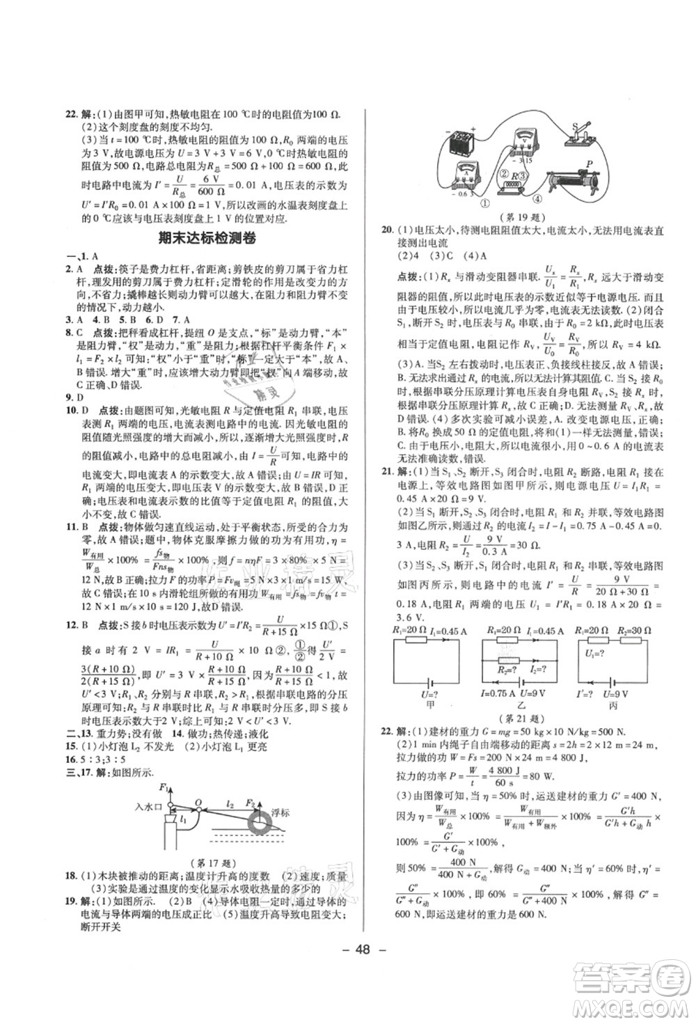 陜西人民教育出版社2021典中點綜合應(yīng)用創(chuàng)新題九年級物理上冊SK蘇科版答案