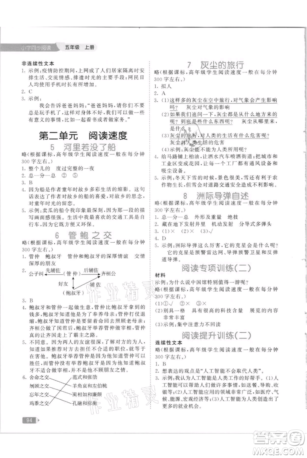 教育科學(xué)出版社2021年53天天練小學(xué)同步閱讀五年級上冊語文統(tǒng)編版參考答案