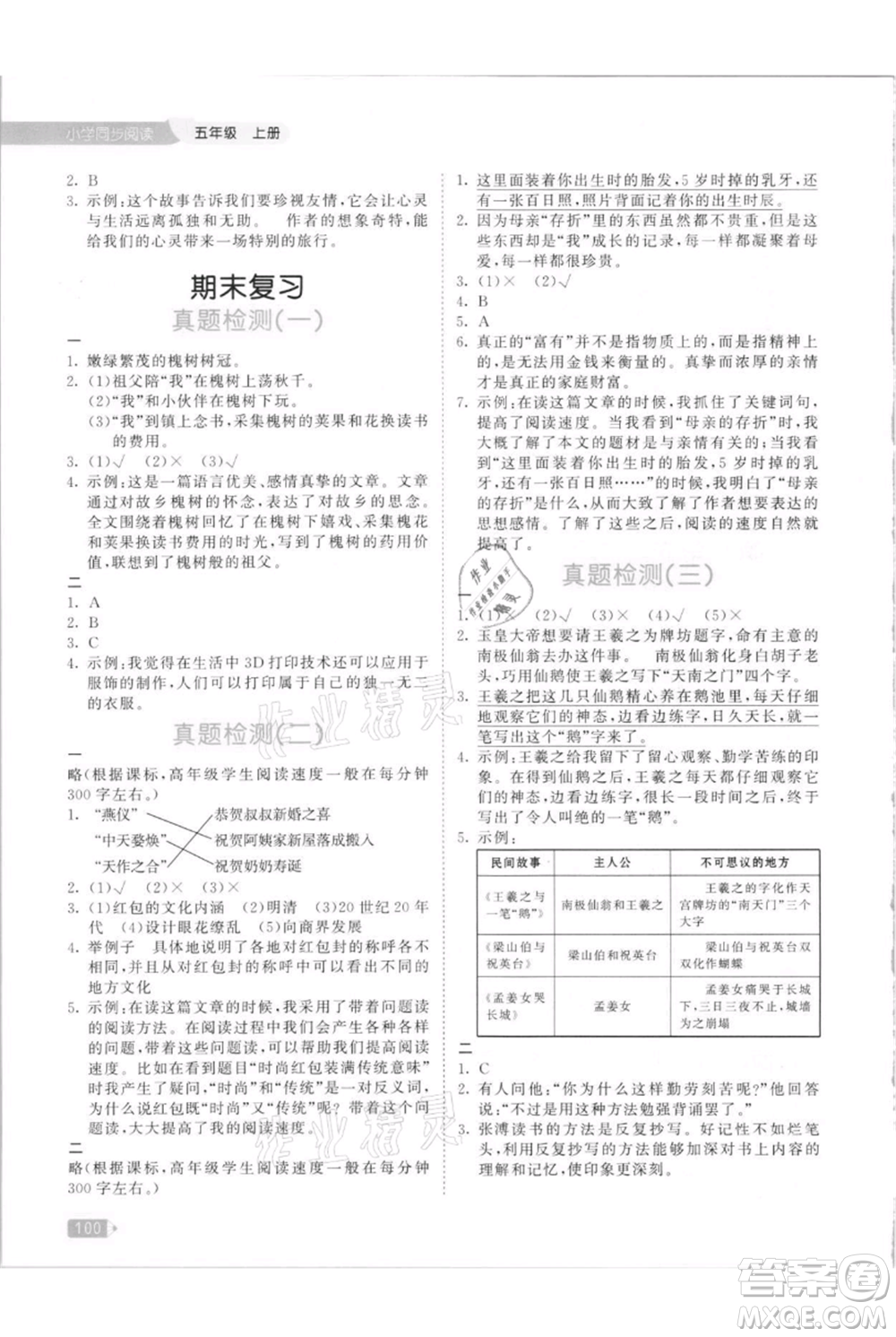 教育科學(xué)出版社2021年53天天練小學(xué)同步閱讀五年級上冊語文統(tǒng)編版參考答案