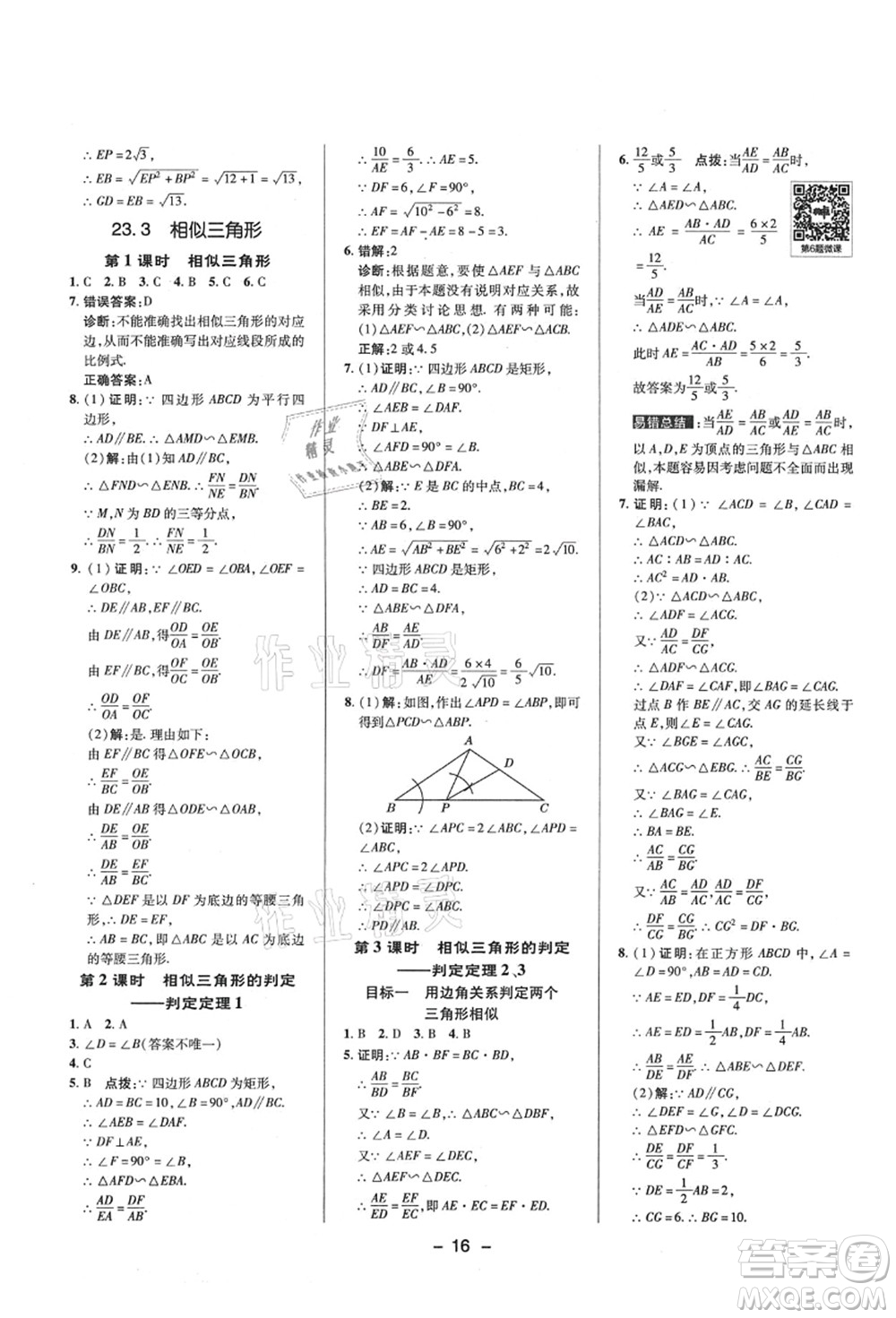 陜西人民教育出版社2021典中點綜合應用創(chuàng)新題九年級數學上冊HS華師大版答案