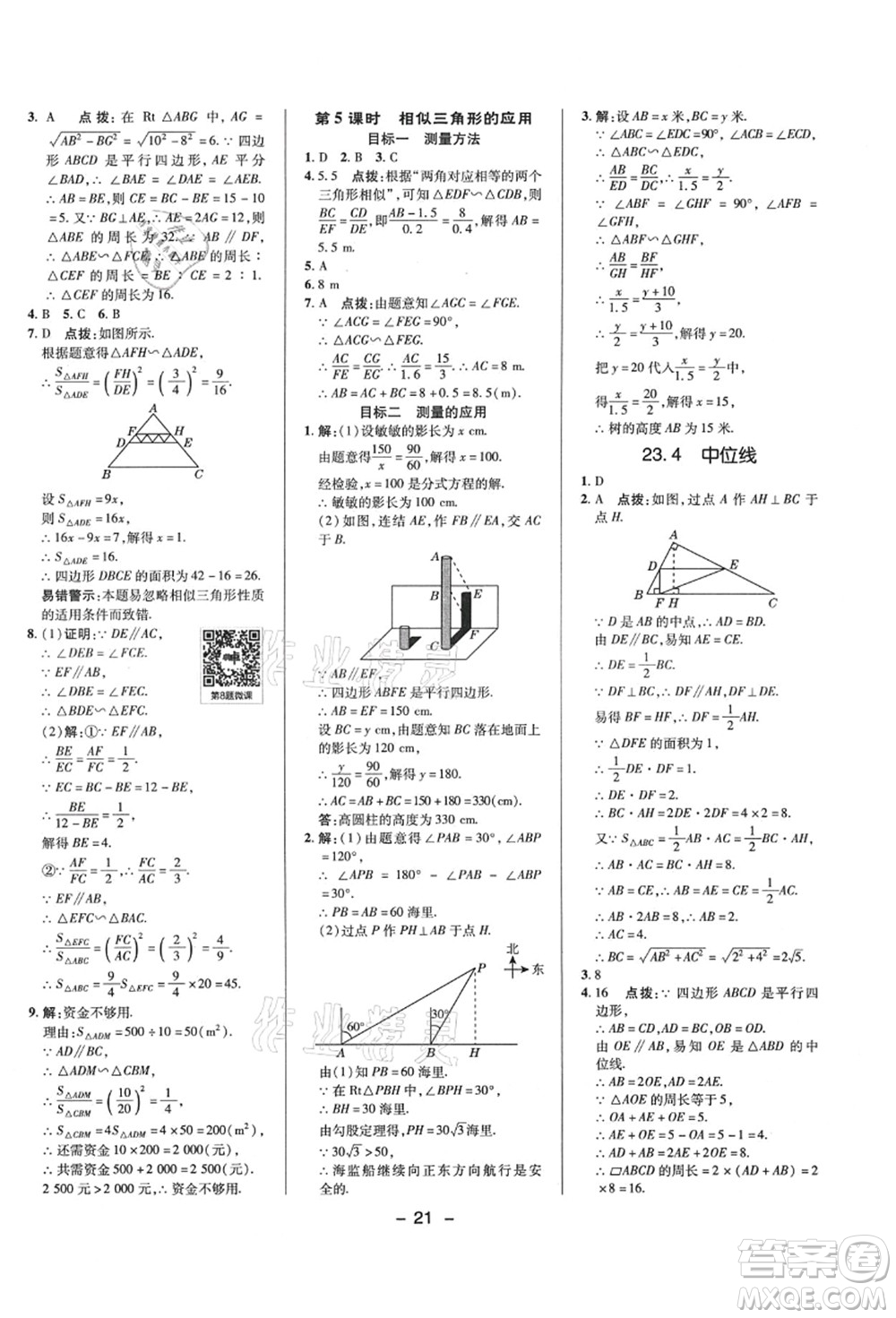 陜西人民教育出版社2021典中點綜合應用創(chuàng)新題九年級數學上冊HS華師大版答案