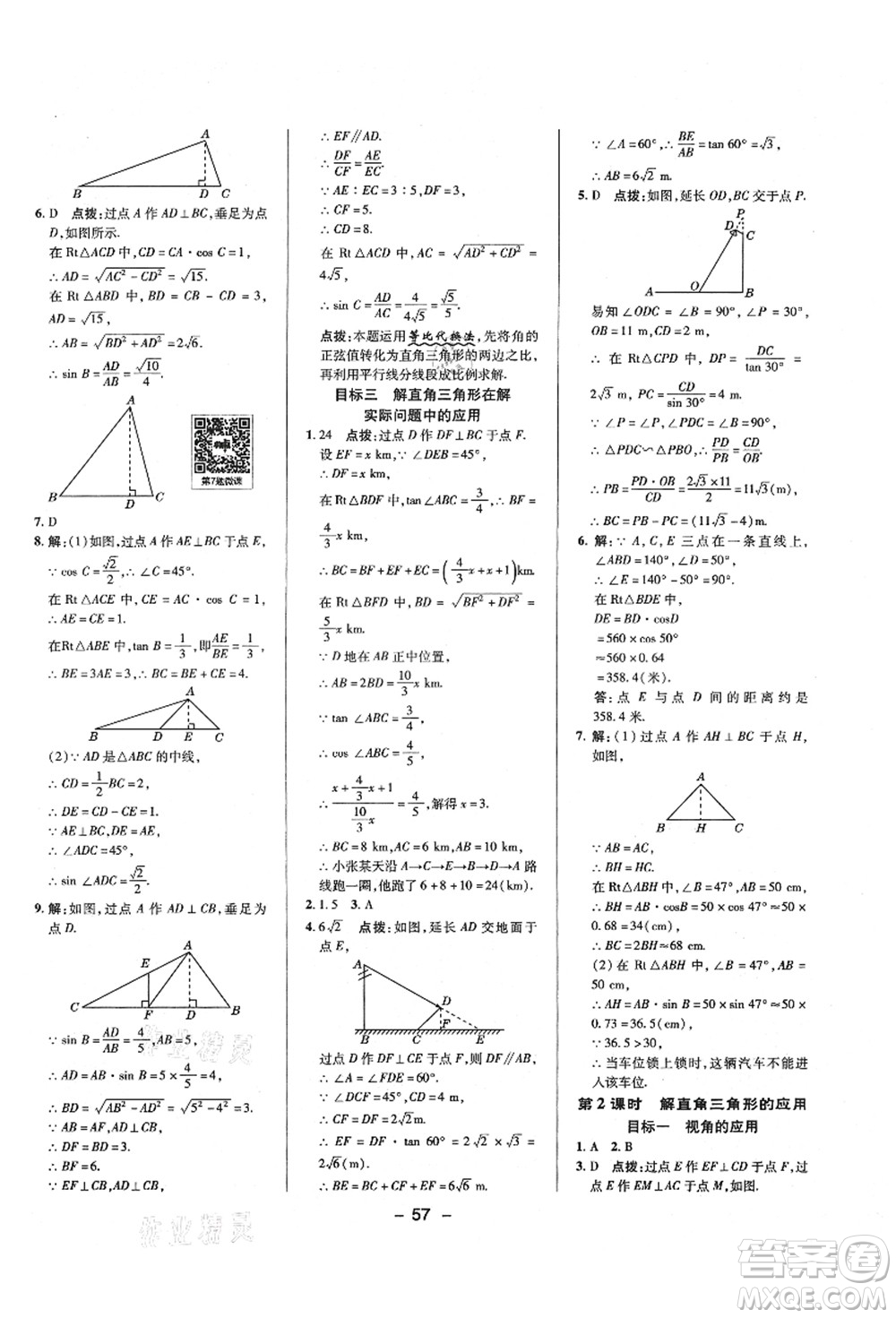 陜西人民教育出版社2021典中點綜合應用創(chuàng)新題九年級數學上冊HS華師大版答案