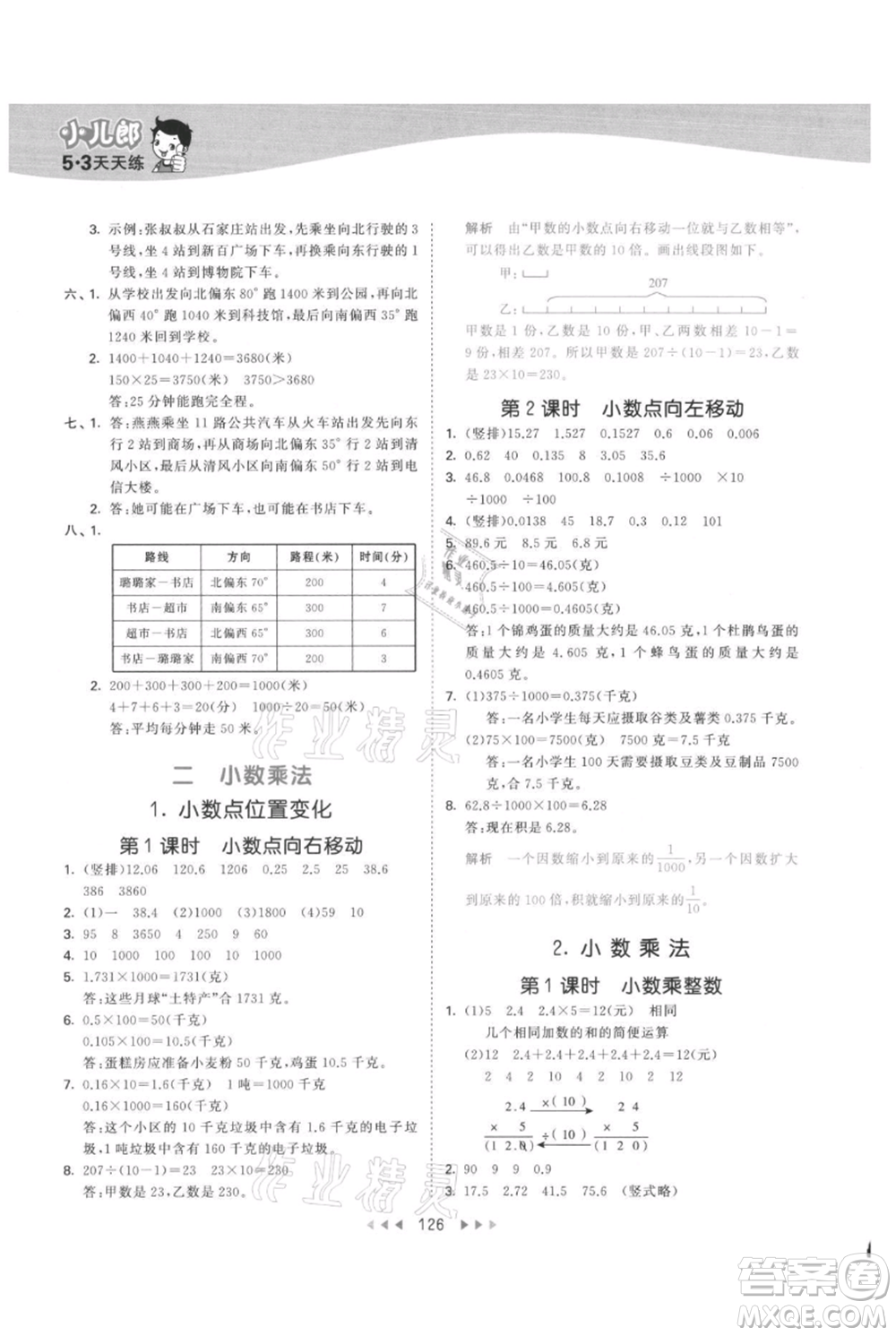 西安出版社2021年53天天練五年級上冊數(shù)學冀教版參考答案