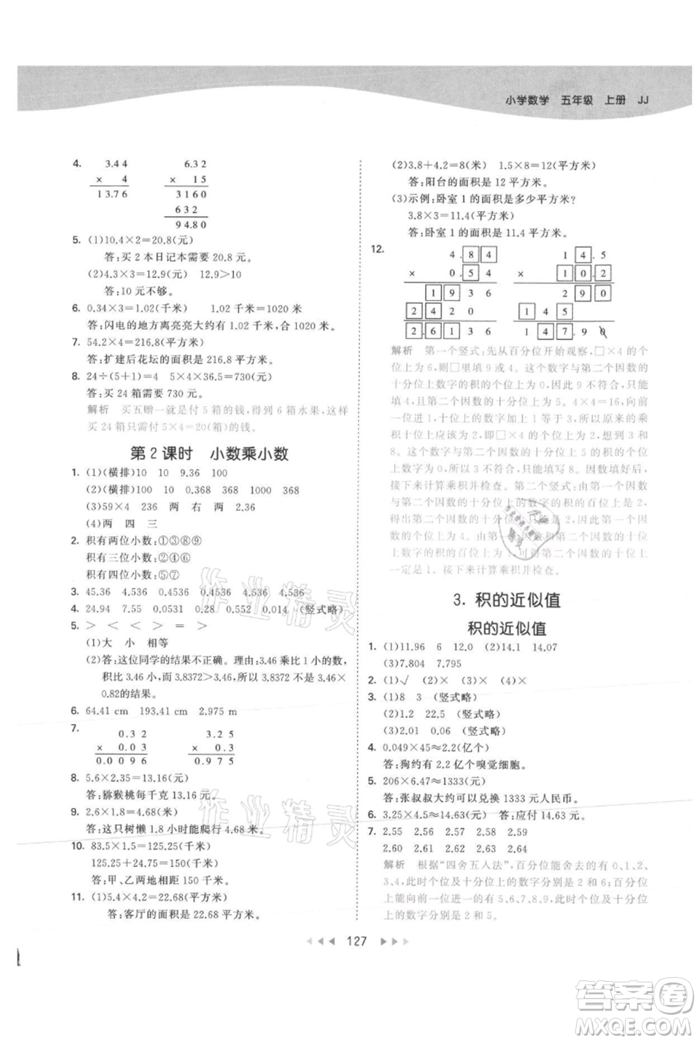 西安出版社2021年53天天練五年級上冊數(shù)學冀教版參考答案