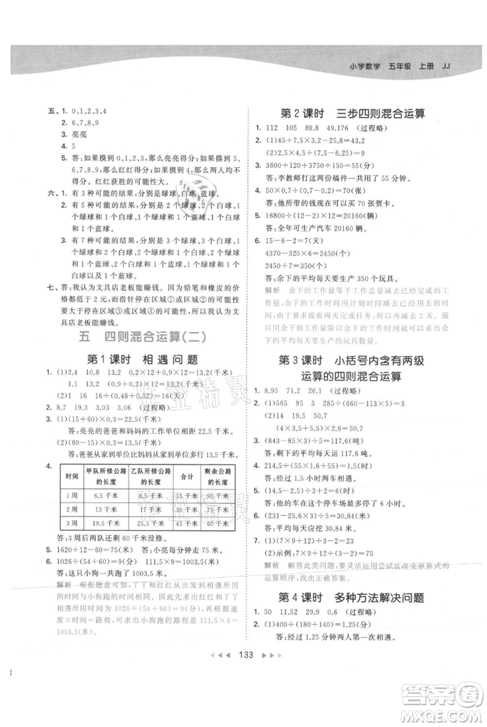 西安出版社2021年53天天練五年級上冊數(shù)學冀教版參考答案