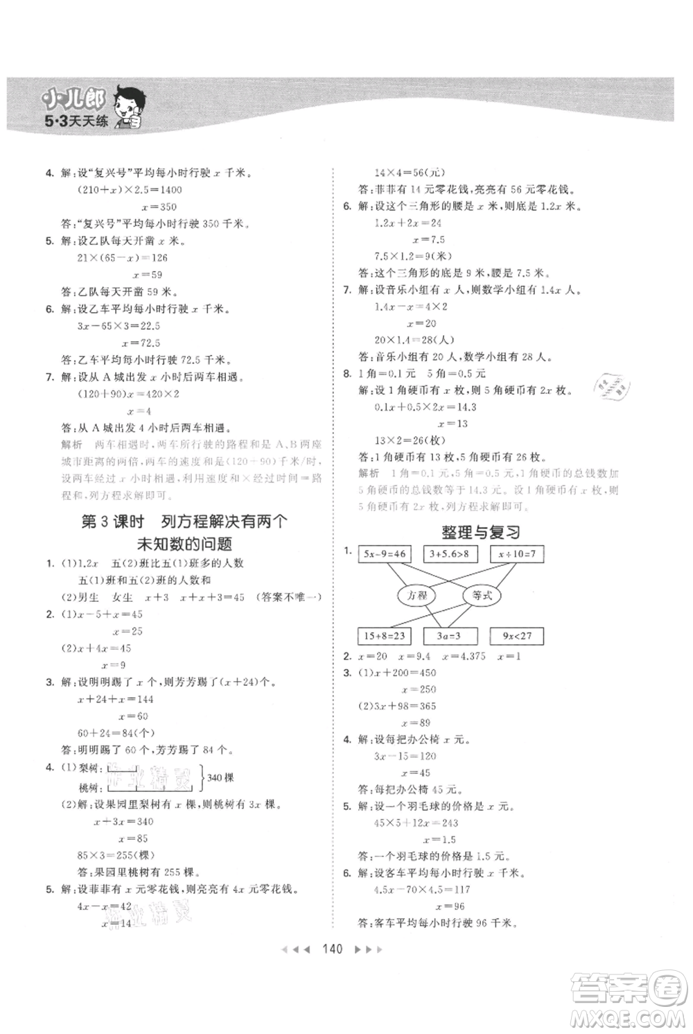 西安出版社2021年53天天練五年級上冊數(shù)學冀教版參考答案