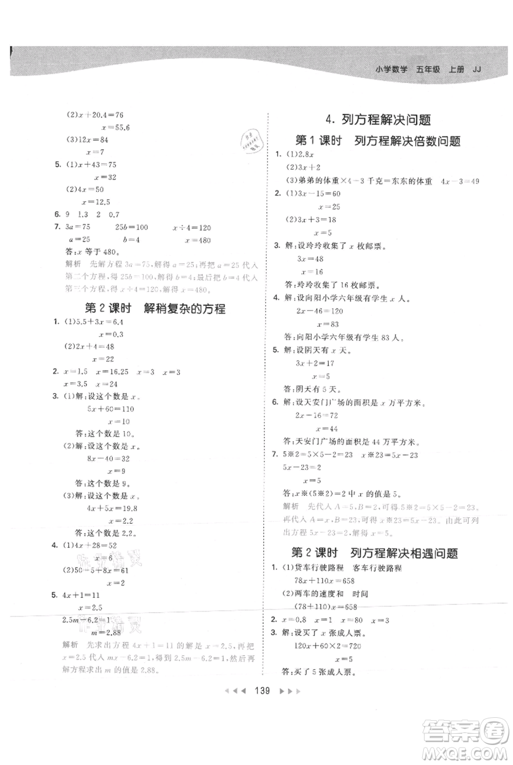 西安出版社2021年53天天練五年級上冊數(shù)學冀教版參考答案