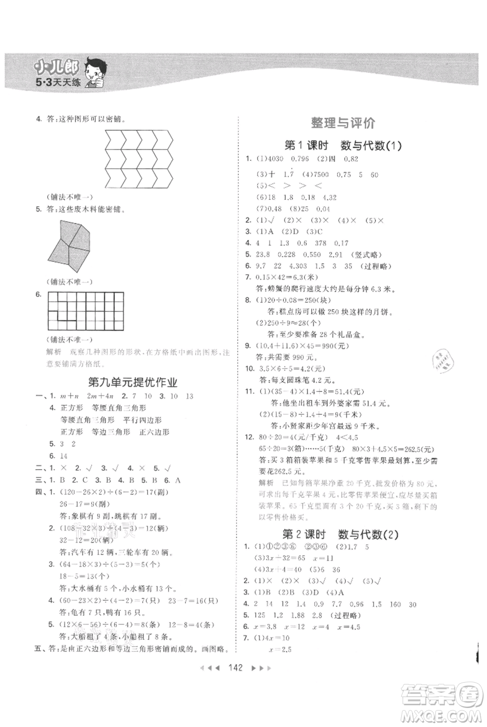 西安出版社2021年53天天練五年級上冊數(shù)學冀教版參考答案