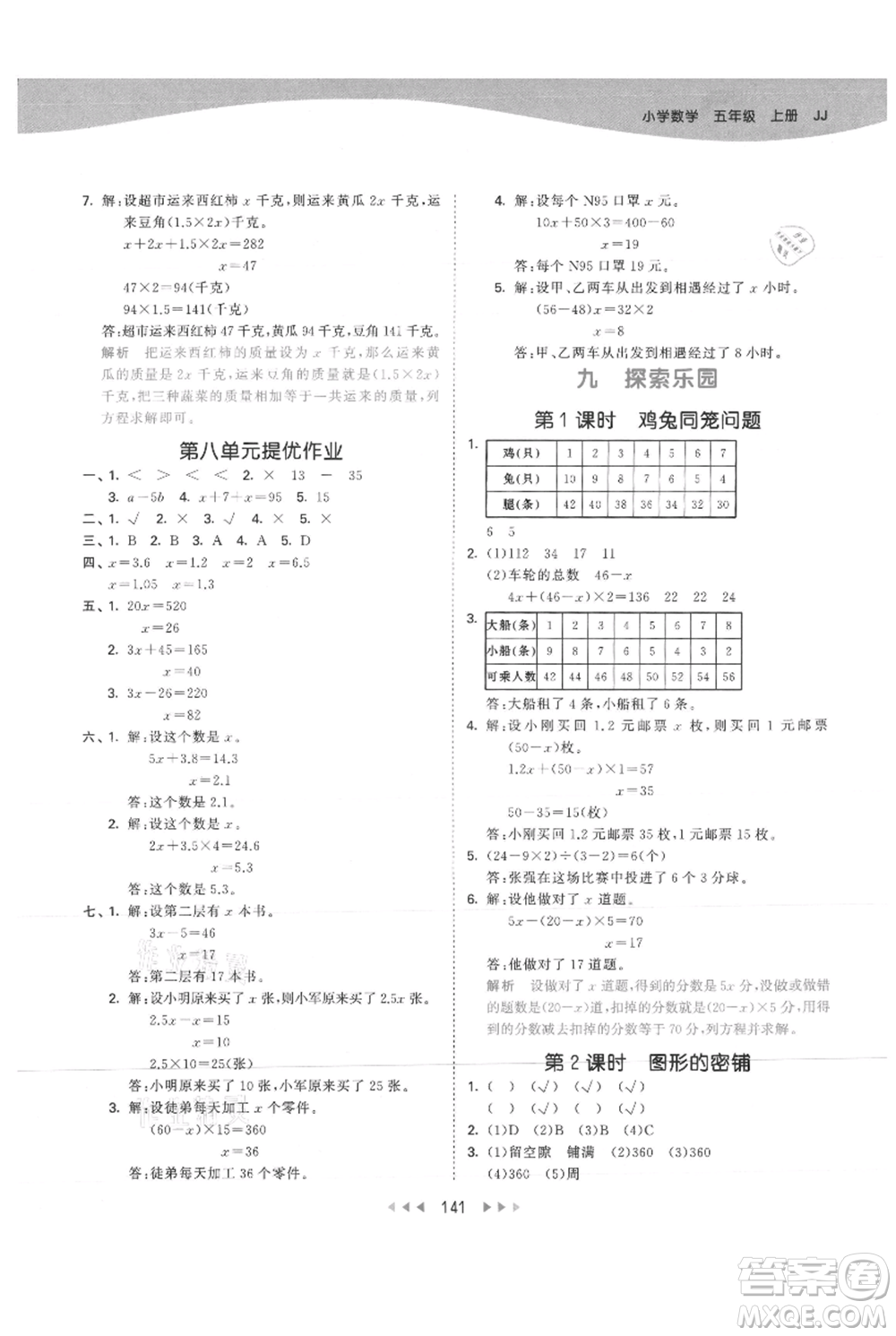 西安出版社2021年53天天練五年級上冊數(shù)學冀教版參考答案