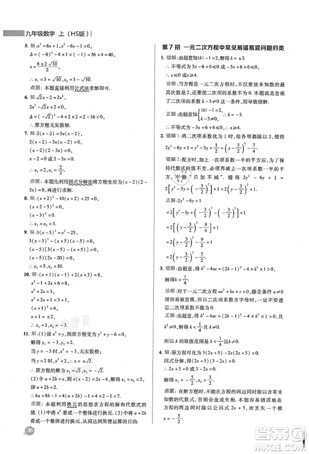 陜西人民教育出版社2021典中點綜合應用創(chuàng)新題九年級數學上冊HS華師大版答案