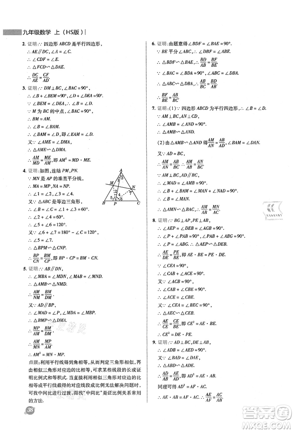 陜西人民教育出版社2021典中點綜合應用創(chuàng)新題九年級數學上冊HS華師大版答案