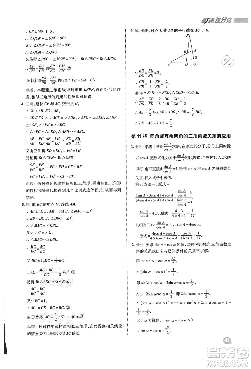 陜西人民教育出版社2021典中點綜合應用創(chuàng)新題九年級數學上冊HS華師大版答案