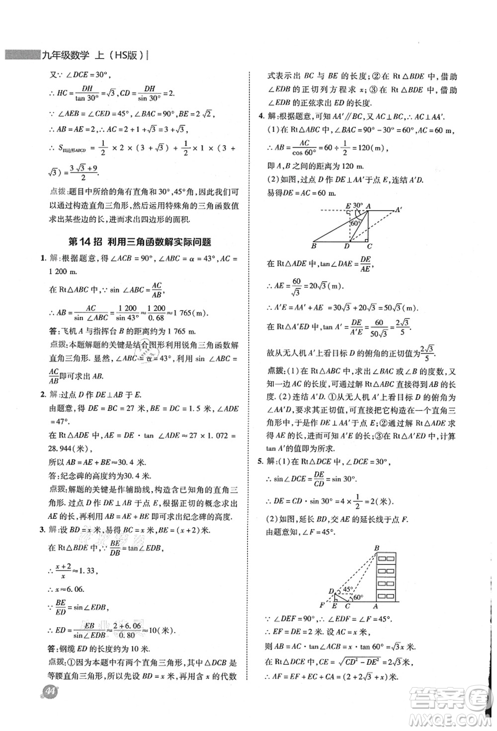 陜西人民教育出版社2021典中點綜合應用創(chuàng)新題九年級數學上冊HS華師大版答案