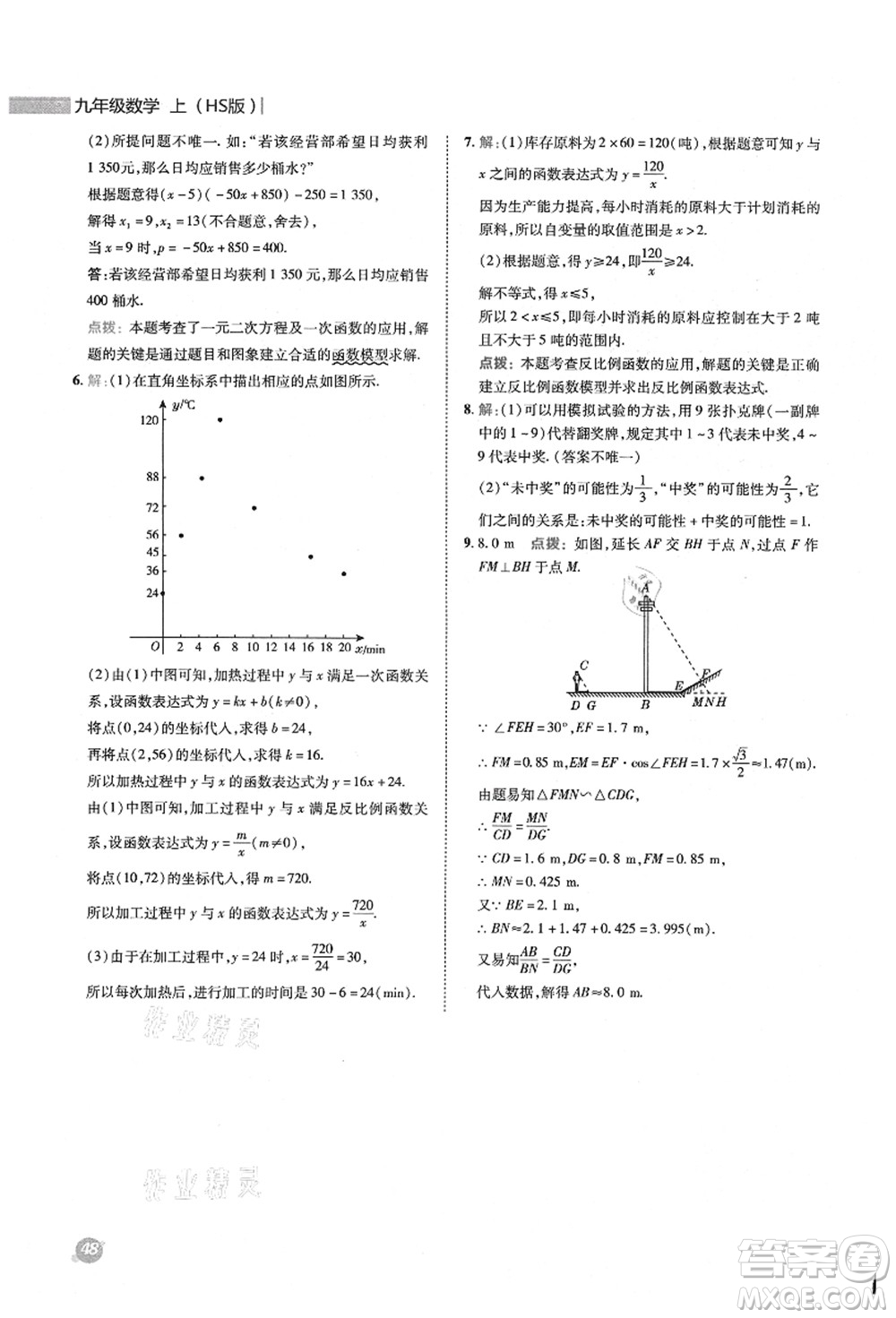 陜西人民教育出版社2021典中點綜合應用創(chuàng)新題九年級數學上冊HS華師大版答案