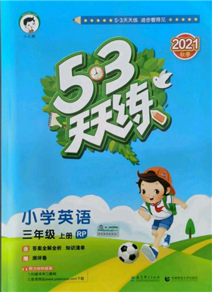 教育科學(xué)出版社2021年53天天練三年級上冊英語人教版參考答案