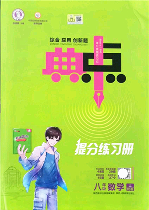 陜西人民教育出版社2021典中點綜合應(yīng)用創(chuàng)新題八年級數(shù)學(xué)上冊BS北師大版答案