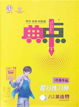 吉林教育出版社2021典中點(diǎn)綜合應(yīng)用創(chuàng)新題八年級(jí)英語上冊(cè)R人教版河南專版答案