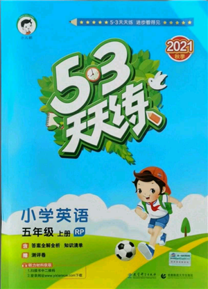 教育科學(xué)出版社2021年53天天練五年級(jí)上冊(cè)英語人教版參考答案